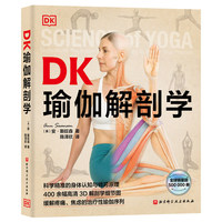 DK瑜伽解剖学