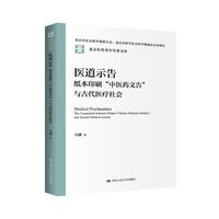 医道示告：纸本印刷“中医药文告”与古代医疗社会（北京社科青年学者文库；北京市社会科学界联合会、北京市哲学社会科学规划办公室项目）