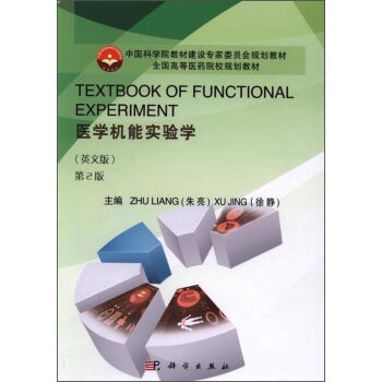 TEXTBOOK OF FUNCTIONAL EXPERIMENT医学机能实验学（英文版，第2版）
