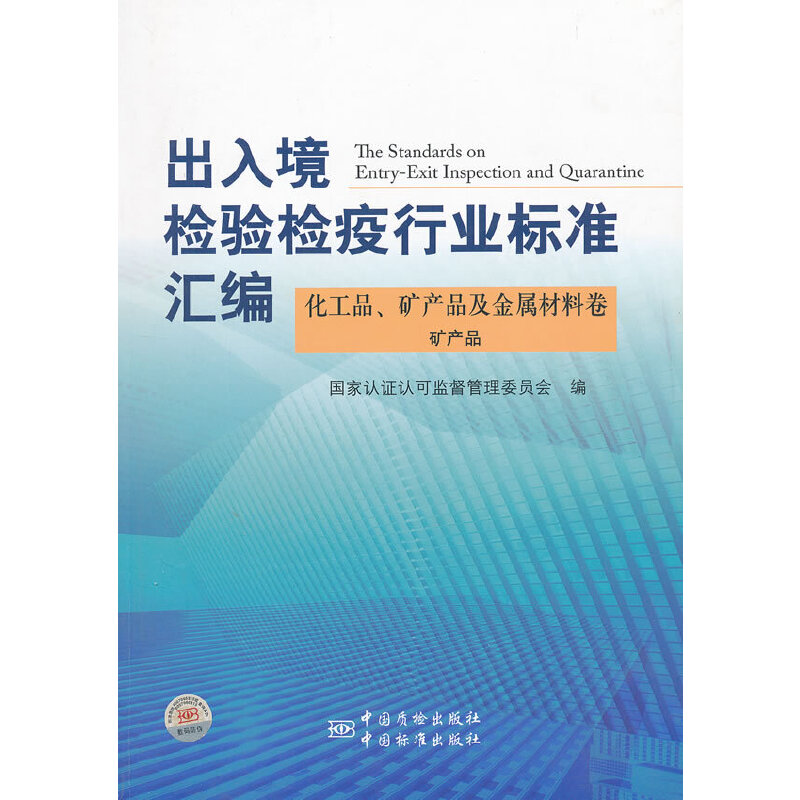 出入境检验检疫行业标准汇编 化工品、矿产品及金属材料卷 矿产品
