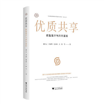  优质共享：数智医疗与共同富裕