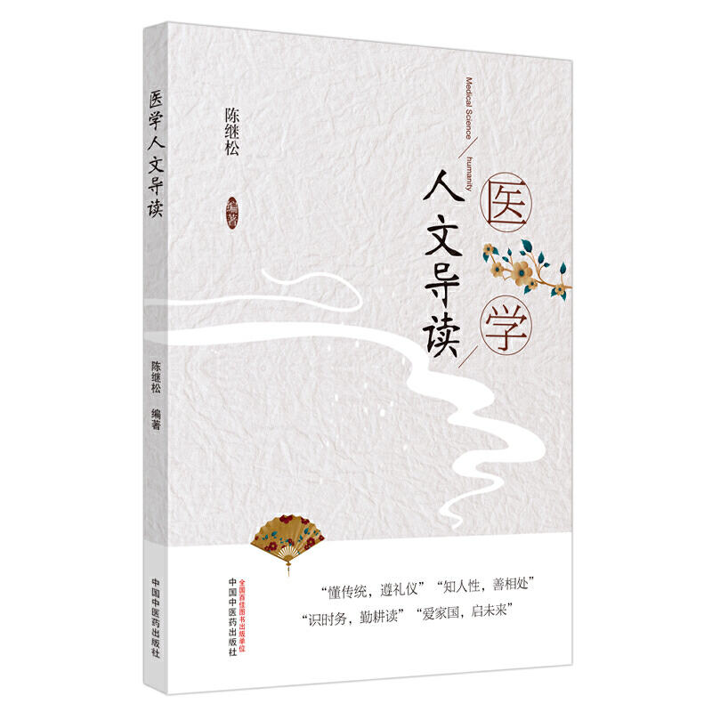 医学人文导读