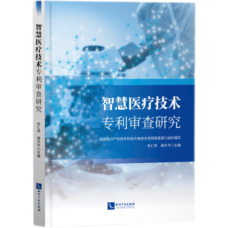 智慧医疗技术专利审查研究