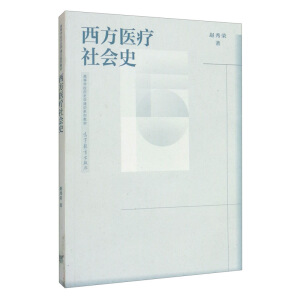 西方医疗社会史
