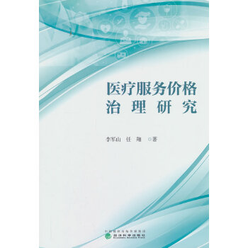  医疗服务价格治理研究