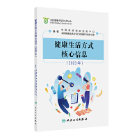 健康生活方式核心信息
