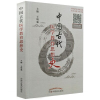 中国古代医学教育思想史