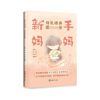  新手妈妈：母乳喂养图册