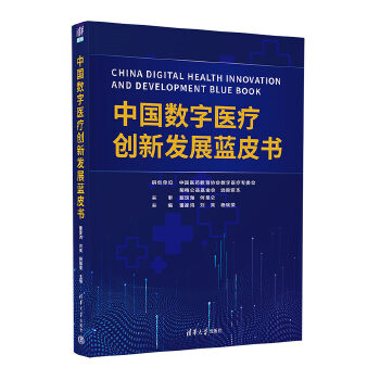  中国数字医疗创新发展蓝皮书