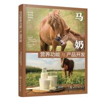 马奶营养功能与产品开发