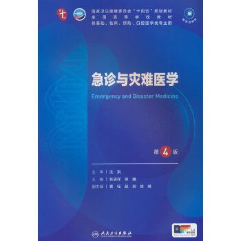  急诊与灾难医学（第4版）