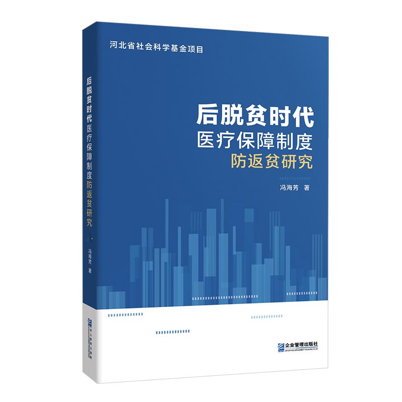 后脱贫时代医疗保障制度防返贫研究