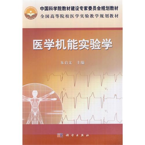 医学机能实验学