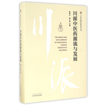 川派中医药源流与发展/川派中医药名家系列丛书