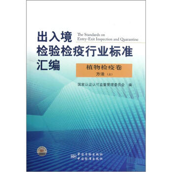 出入境检验检疫行业标准汇编：植物检疫卷方法（上）