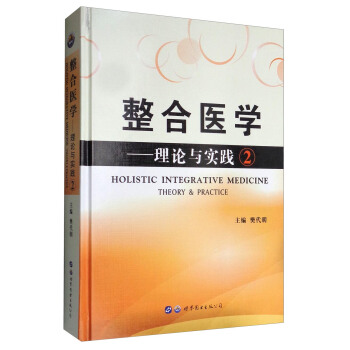 整合医学——理论与实践② 