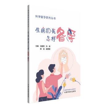 生病的我怎样备孕