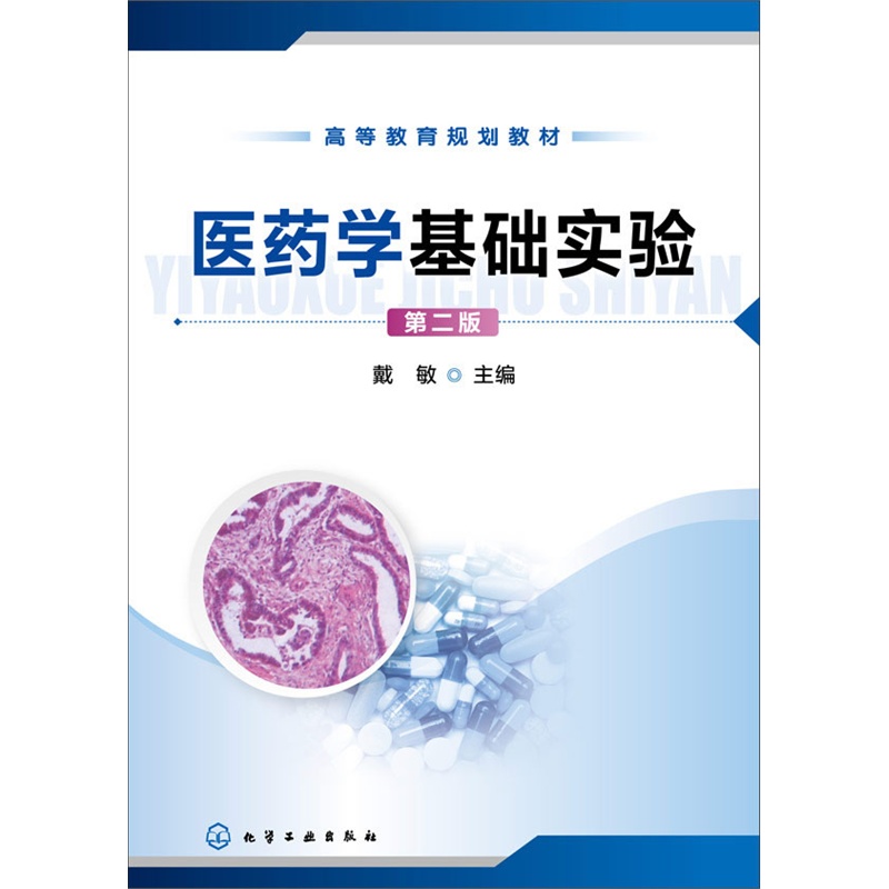 医药学基础实验