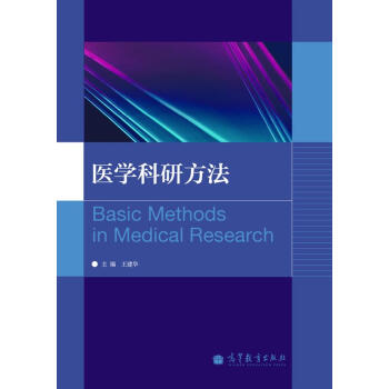 医学科研方法