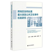 跨地区协同处置重大突发公共卫生事件机制研究