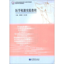 医学机能实验教程