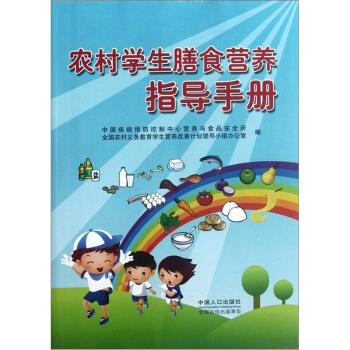 农村学生膳食营养指导手册