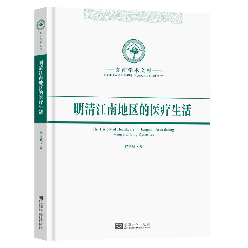 明清江南地区的医疗生活