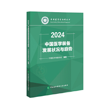  中国医学装备发展状况与趋势（2024）