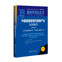 中国健康管理与健康产业发展报告 （2025）