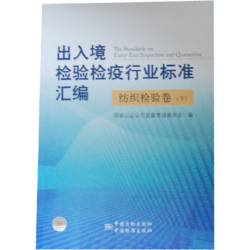 出入境检验检疫行业标准汇编 纺织检验卷（下）