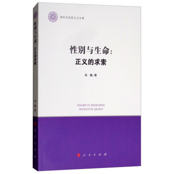 性别与生命：正义的求索/清华马克思主义文库