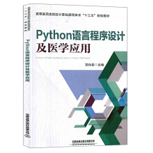 Python语言程序设计及医学应用