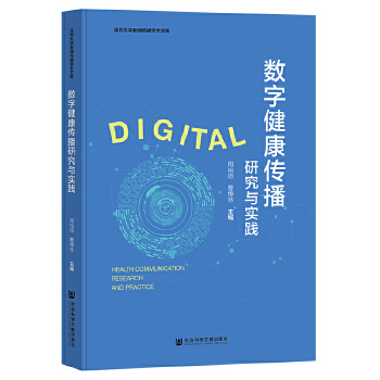  数字健康传播研究与实践