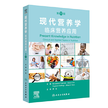  现代营养学——临床营养应用， 第11版