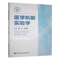 医学机能实验学