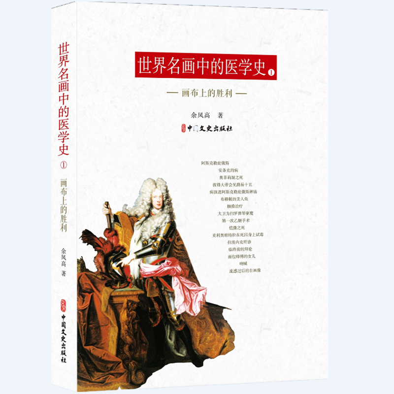 世界名画中的医学史.一，画布上的胜利