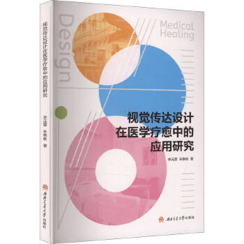  视觉传达设计在医学疗愈中的应用研究