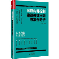 医院内部控制建设关键问题与案例分析