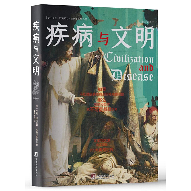 疾病与文明：以独特视角对文明与疾病错综复杂的关系进行了鞭辟入里的分析