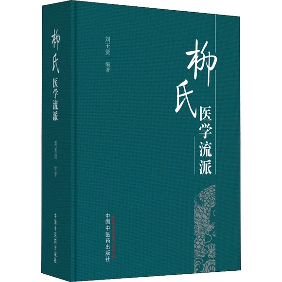 柳氏医学流派