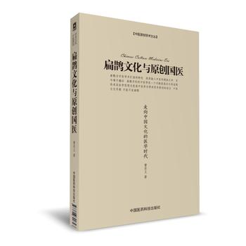  扁鹊文化与原创国医：走向中国文化的医学时代（中医原创学术文丛）