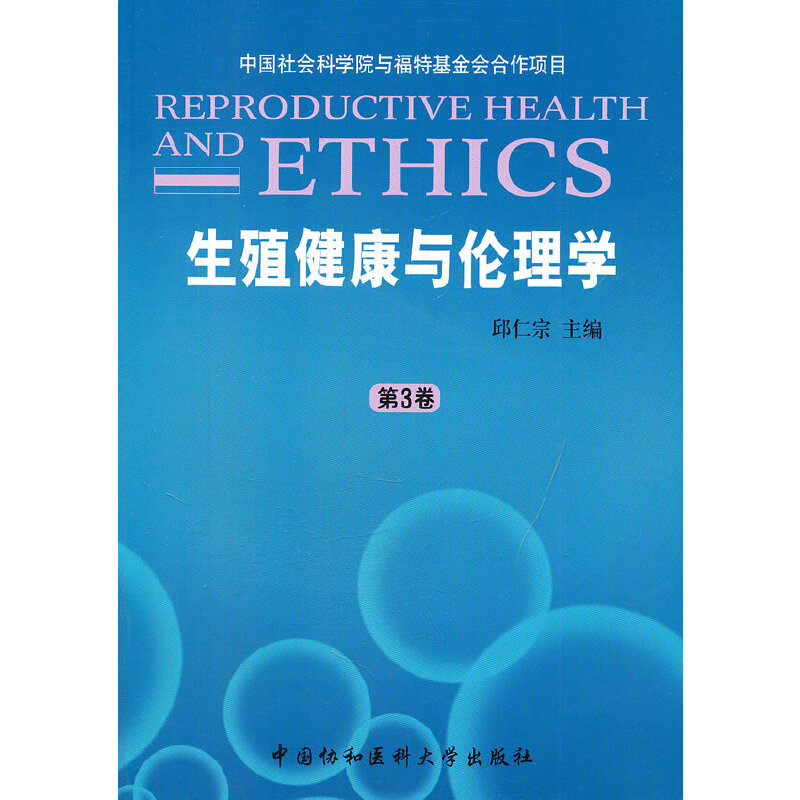生殖健康与伦理学（第三卷）