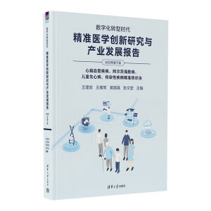 数字化转型时代：精准医学创新研究与产业发展报告（2022年版下册）