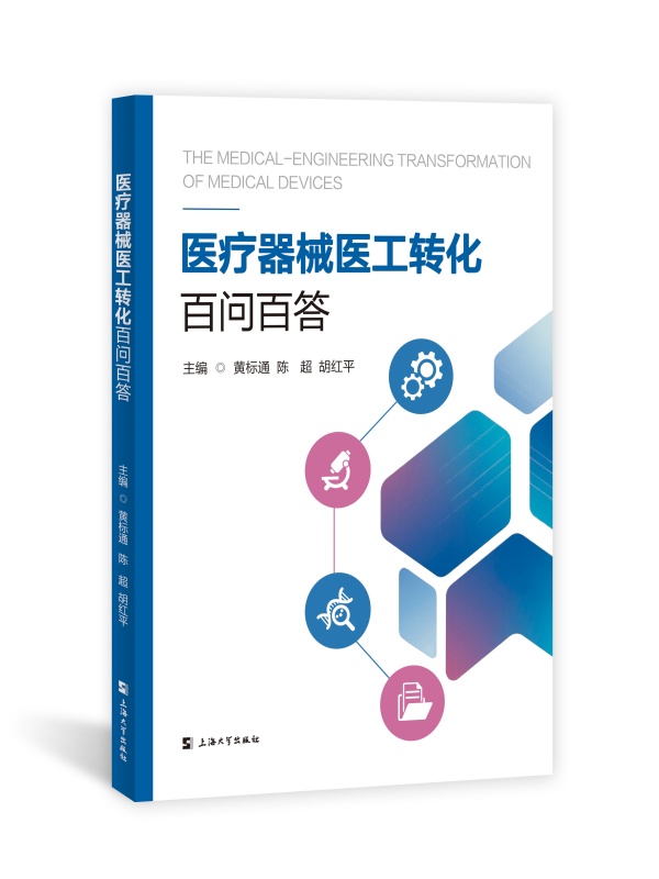 医疗器械医工转化百问百答