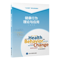 健康行为理论与应用