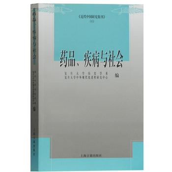 药品、疾病与社会(近代中国研究集刊（第6辑）)