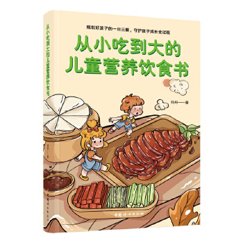  从小吃到大的儿童营养饮食书