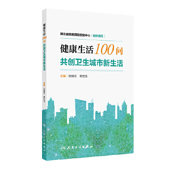  健康生活100问——共创卫生城市新生活