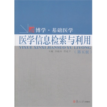 复旦博学 基础医学系列：医学信息检索与利用（第五版）
