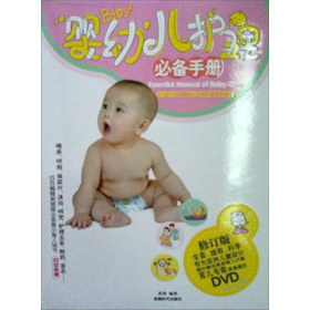 婴幼儿护理必备手册（修订版）（附DVD光盘1张）